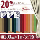 1級遮光 カーテン 幅200 1枚 幅200 × 150 20色
