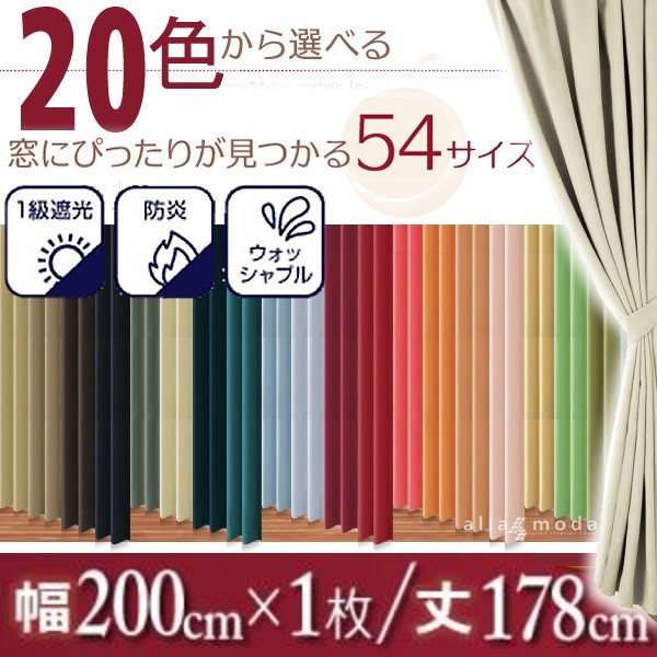 1級遮光 カーテン 幅200 1枚 幅200 × 178 20色