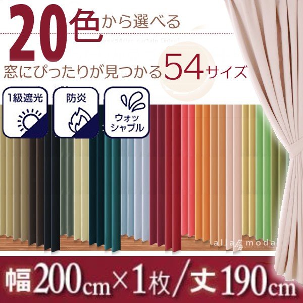 1級遮光 カーテン 幅200 1枚 幅200 × 190 20色