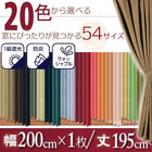 1級遮光 カーテン 幅200 1枚 幅200 × 195 20色