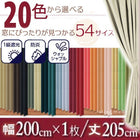 1級遮光 カーテン 幅200 1枚 幅200 × 205 20色