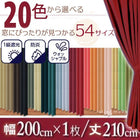 1級遮光 カーテン 幅200 1枚 幅200 × 210 20色