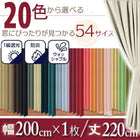 1級遮光 カーテン 幅200 1枚 幅200 × 220 20色