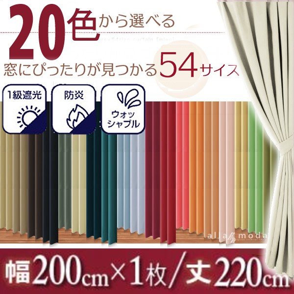 安い遮光 カーテン 1枚 幅200 × 220 