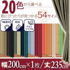 1級遮光 カーテン 幅200 1枚 幅200 × 235 20色