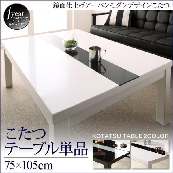 こたつ テーブル単品 鏡面仕上 長方形 75×105 省スペース