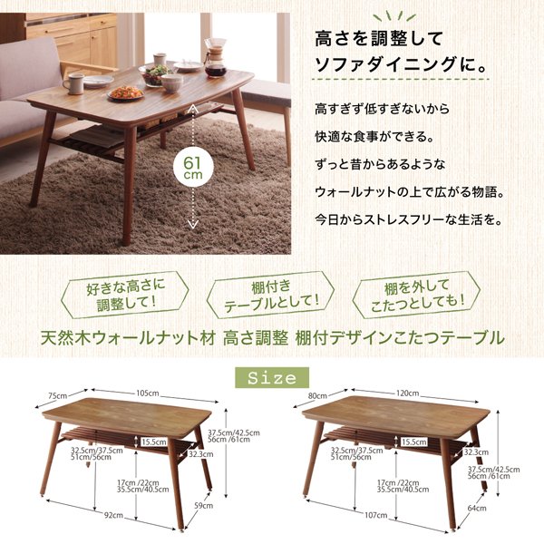 こたつテーブル 単品 長方形(75×105cm) 高さ調整 棚付きデザイン