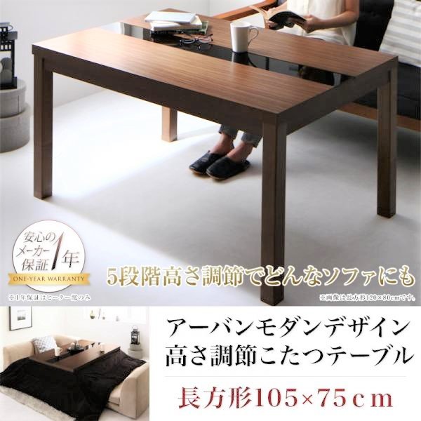 こたつ 家具調 テーブル 長方形 75×105 5段階高さ調整