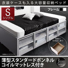 ベッド 収納付きベッド 大容量 シングル 薄型スタンダードボンネルコイル 引き出しなし