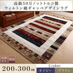 ラグ ギャッベ 200×300 高級50万ノット トルコ製 ウィルトン織