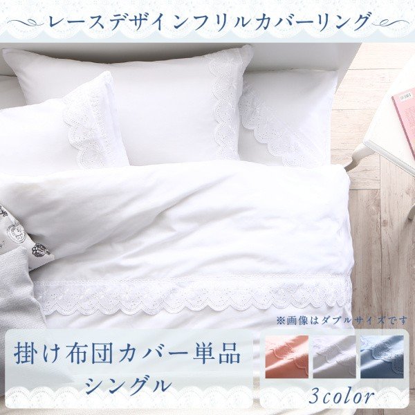 掛布団カバー 単品 シングル レース