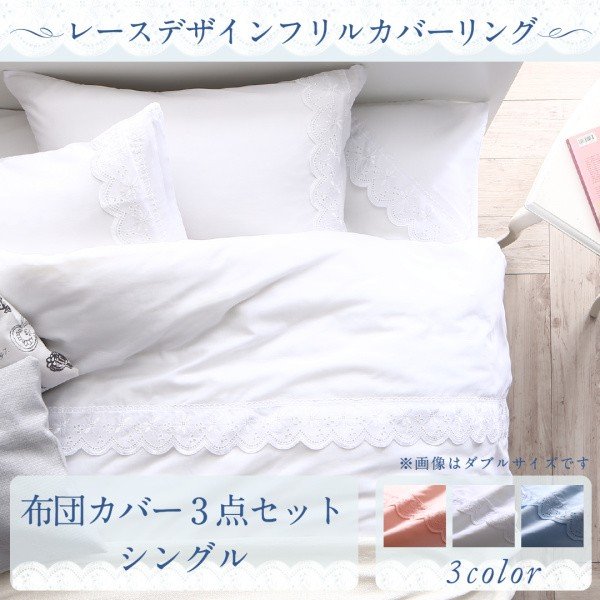 布団カバーセット シングル3点セット レース