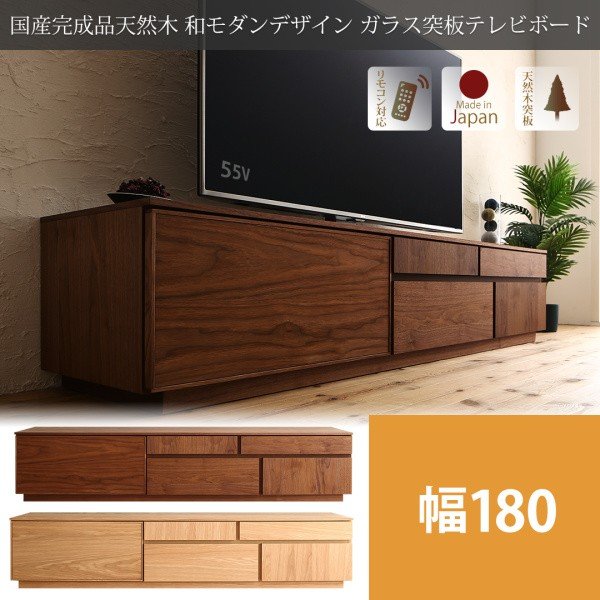 テレビボード 完成品 おしゃれ 天然木 幅180