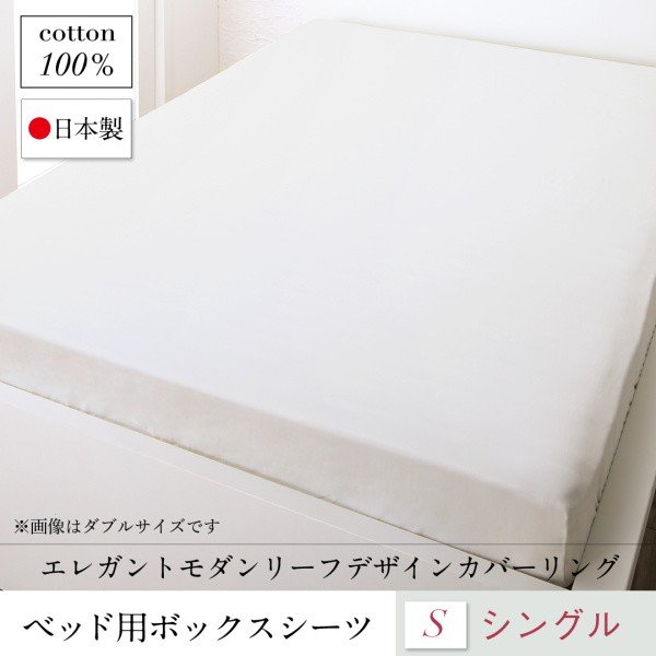 ボックスシーツ 単品 ベッド用 シングル 日本製 綿100％ モダンリーフ