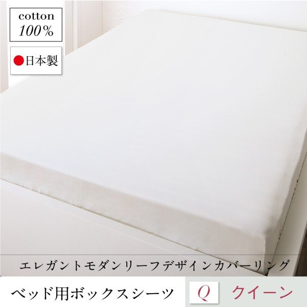 ボックスシーツ 単品 ベッド用 クイーン 日本製 綿100％ モダンリーフ