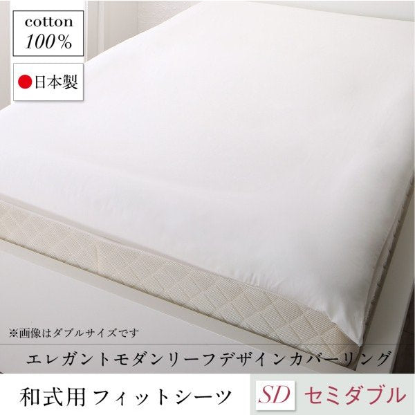 敷布団用 フィットシーツ 単品 和式用 セミダブル 日本製 綿100％ モダンリーフ