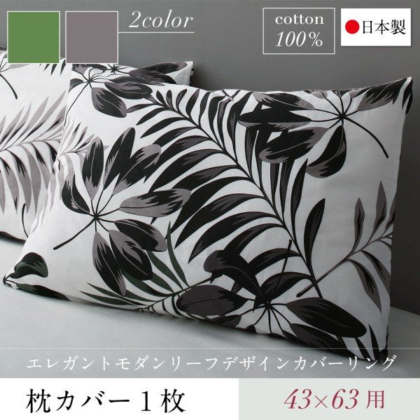 枕カバー 1枚 43×63用 日本製 綿100％ モダンリーフ