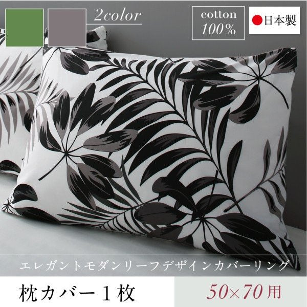 枕カバー 1枚 50×70用 日本製 綿100％ モダンリーフ