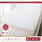 ボックスシーツ 単品 キング日本製・綿100％ ボーダーベッド用