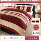 布団カバーセット ベッド用 43×63用 シングル3点セット 日本製・綿100％ ボーダー