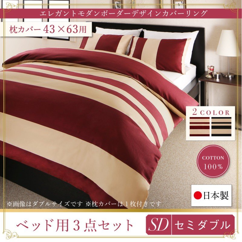 布団カバーセット ベッド用 43×63用 セミダブル3点セット 日本製・綿100％ ボーダー