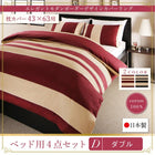 布団カバーセット ベッド用 43×63用 ダブル4点セット 日本製・綿100％ ボーダー