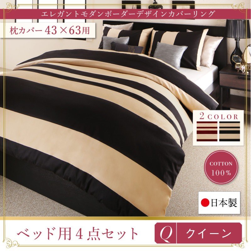 布団カバーセット ベッド用 43×63用 クイーン4点セット 日本製・綿100％ ボーダー