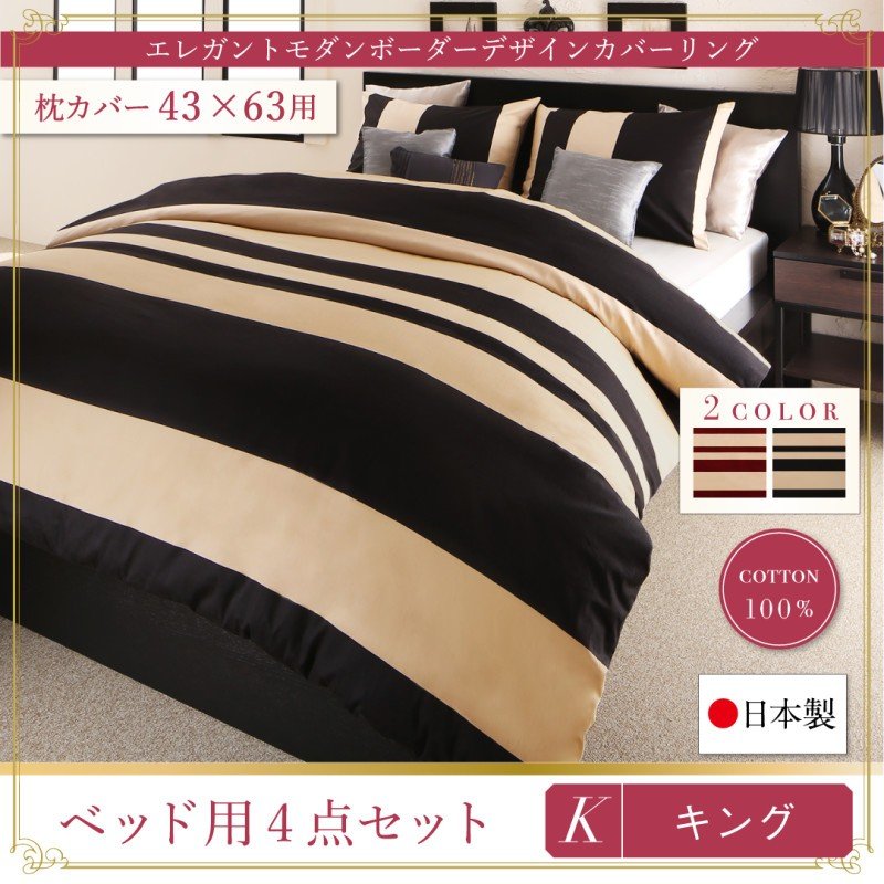 布団カバーセット ベッド用 43×63用 キング4点セット 日本製・綿100％ ボーダー