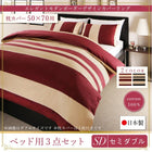 布団カバーセット ベッド用 50×70用 セミダブル3点セット 日本製・綿100％ ボーダー
