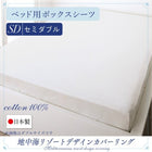 ボックスシーツ 単品 ベッド用 セミダブル 日本製 綿100％ 地中海リゾート