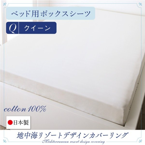 ボックスシーツ 単品 ベッド用 クイーン 日本製 綿100％ 地中海リゾート