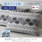 枕カバー 1枚 50×70用 日本製 綿100％ 地中海リゾート