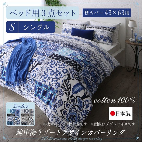 布団カバーセット ベッド用 43×63用 シングル3点セット 日本製 綿100％ 地中海リゾート