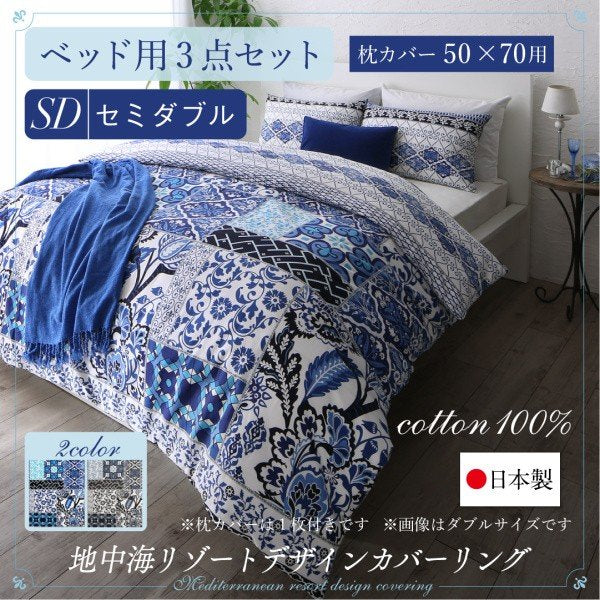布団カバーセット ベッド用 50×70用 セミダブル3点セット 日本製 綿100％ 地中海リゾート