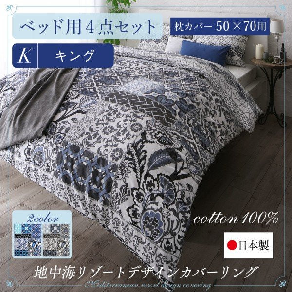 布団カバーセット ベッド用 50×70用 キング4点セット 日本製 綿100％ 地中海リゾート