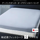 敷布団用 フィットシーツ 単品 和式用 シングル 日本製 綿100％ アーバンモダンボーダー
