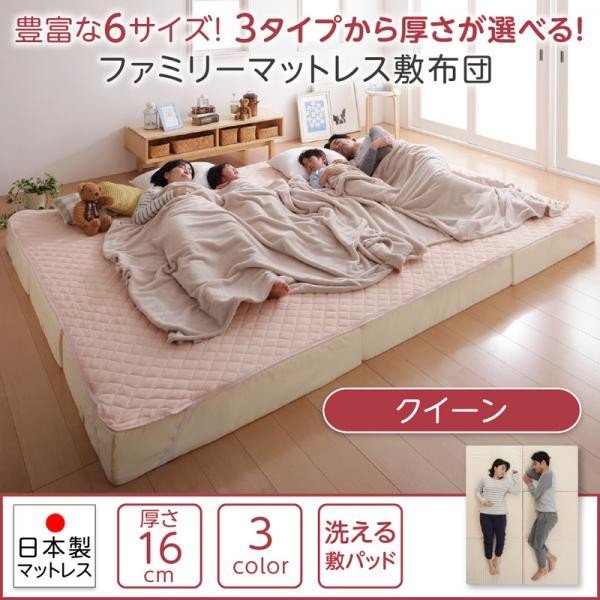 ファミリーマットレス 敷布団 クイーン 厚さ16cm 洗える 敷パッド付き