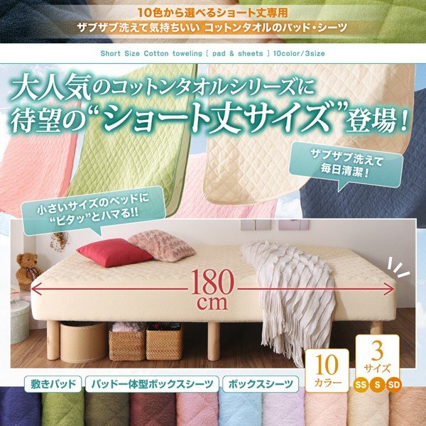 ボックスシーツ 単品 ベッド用 1枚 セミダブル ショート丈専用 コットンタオル