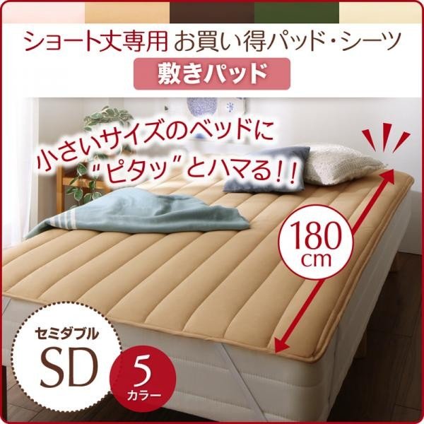 敷パッド 単品 1枚 セミダブル ショート丈専用 綿混