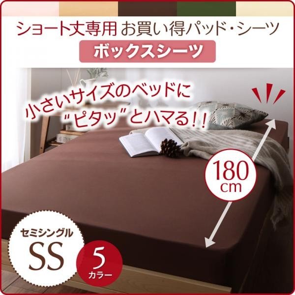 ボックスシーツ 単品 ベッド用 1枚 セミシングル ショート丈専用 綿混