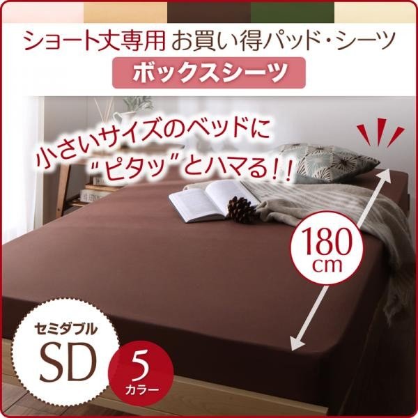 ボックスシーツ 単品 ベッド用 1枚 セミダブル ショート丈専用 綿混