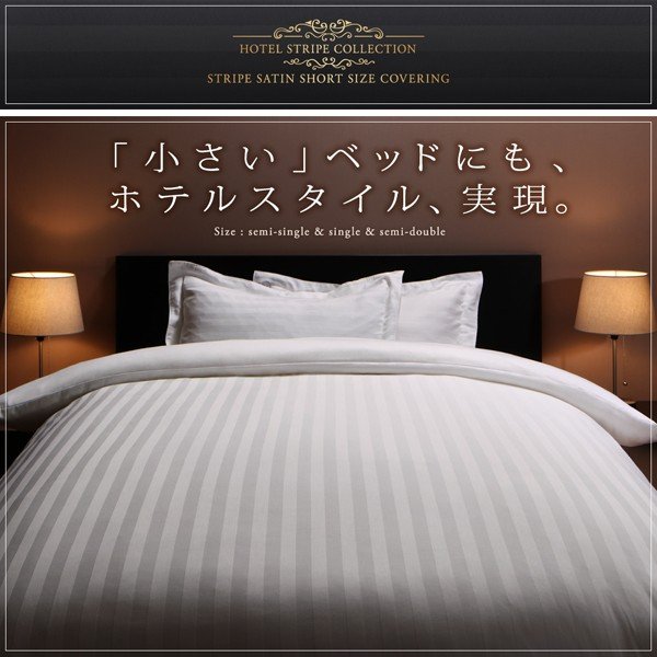布団カバーセット ベッド用 シングル3点セット ショート丈 ショート丈ベッド用 ホテルスタイルストライプ