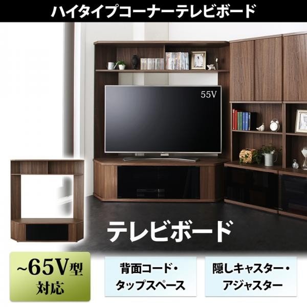 テレビボード 単品 ハイタイプ コーナー