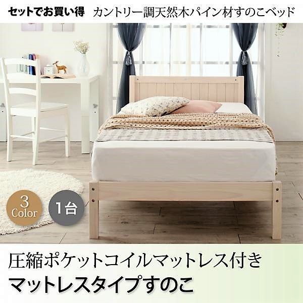 ベッド シングル すのこベッド 圧縮ポケットコイル マットレス用すのこ 1台タイプ 天然木パイン材