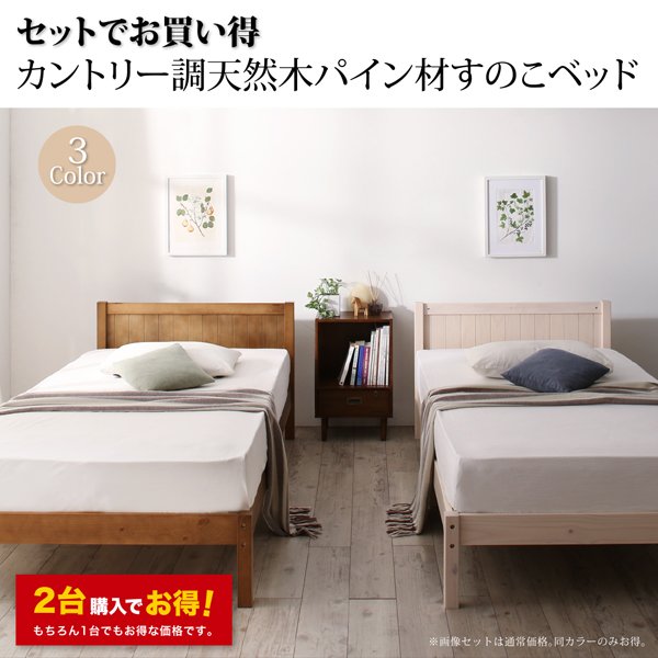 ベッド シングル すのこベッド 圧縮ボンネルコイル マットレス用すのこ 2台タイプ 天然木パイン材