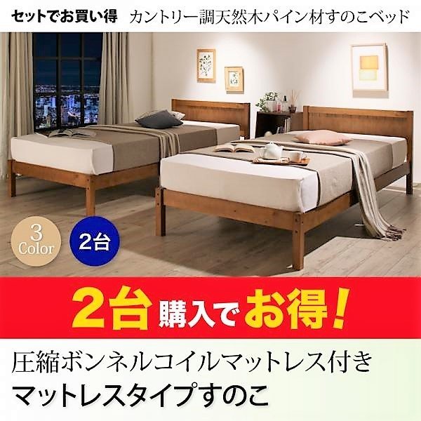 ベッド シングル すのこベッド 圧縮ボンネルコイル マットレス用すのこ 2台タイプ 天然木パイン材