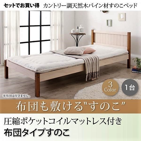ベッド シングル すのこベッド 圧縮ポケットコイル 布団用すのこ 1台タイプ 天然木パイン材