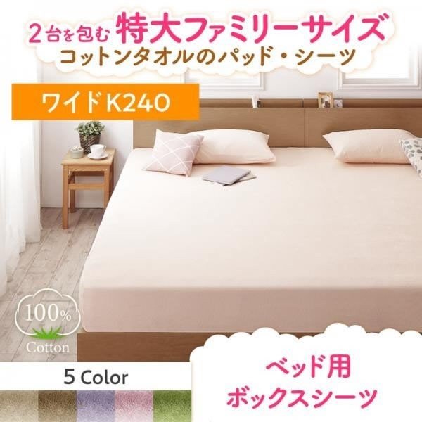 ボックスシーツ 単品 ベッド用 パッド無し ワイドK240 大きなファミリーサイズ タオル コットン 100%