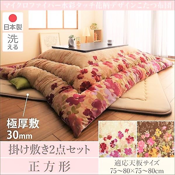 こたつ 布団 掛布団&敷布団 2点セット 正方形 80×80 天板対応 日本製 マイクロファイバー 水彩タッチ花柄