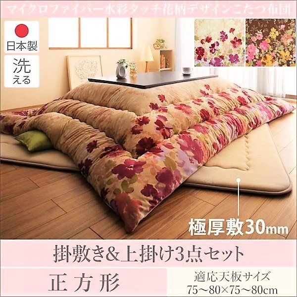 こたつ 布団 掛敷布団&上掛け3点セット 正方形 80×80 天板対応 日本製 マイクロファイバー 水彩タッチ花柄